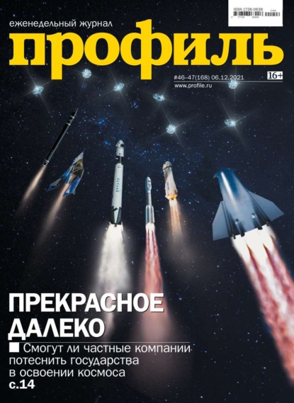 Профиль 46-47-2021 (Редакция журнала Профиль). 2021г. 