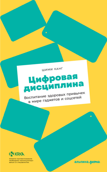 Цифровая дисциплина. Воспитание здоровых привычек в мире гаджетов и соцсетей (Шими Канг). 2020г. 