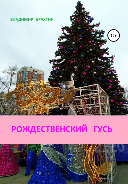 

Рождественский гусь