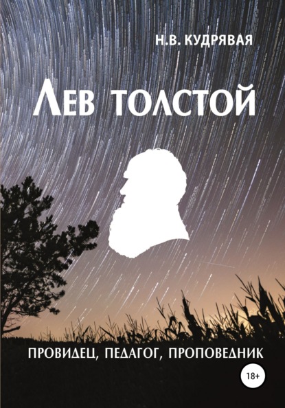 Лев Толстой - провидец, педагог, проповедник