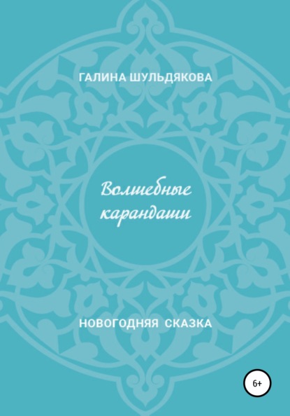 

Волшебные карандаши