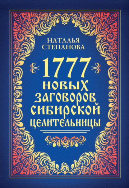 

1777 новых заговоров сибирской целительницы