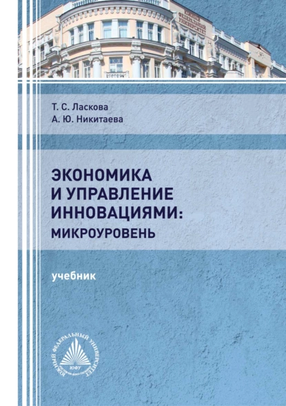 Обложка книги Экономика и управление инновациями: микроуровень, А. Ю. Никитаева