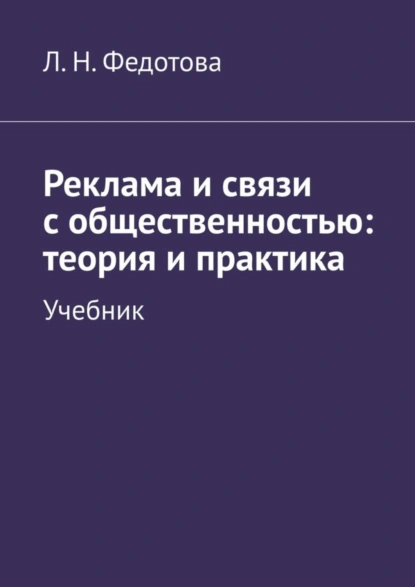 Обложка книги Реклама и связи с общественностью: теория и практика. Учебник, Л. Н. Федотова