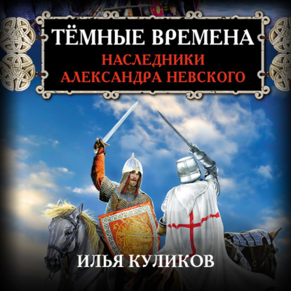 Аудиокнига Тёмные времена. Наследники Александра Невского ISBN 