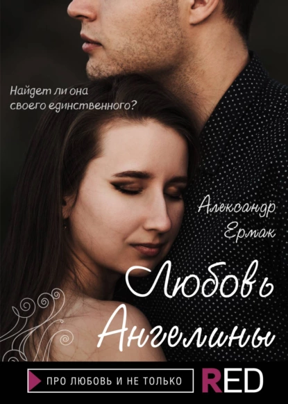 Обложка книги Любовь Ангелины, Александр Ермак