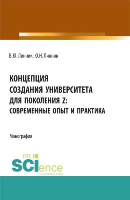 Концепция создания университета для поколения z - современные опыт и практика. (Бакалавриат). Монография.