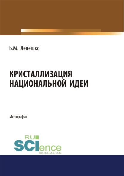 

Кристаллизация национальной идеи. (Монография)