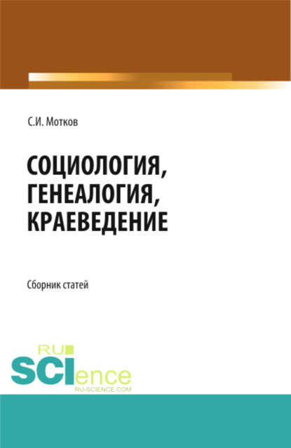 Социология. Генеалогия. Краеведение. Сборник статей.