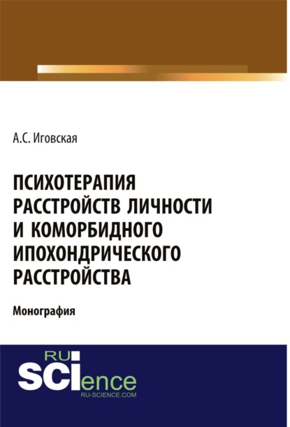 

Психотерапия расстройств личности и коморбидного ипохондрического расстройства. (Монография)
