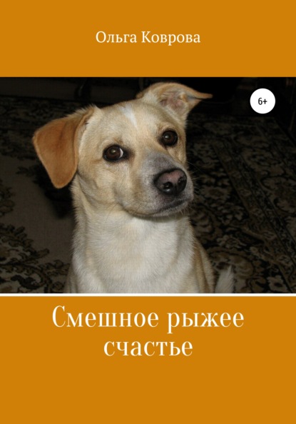 

Смешное рыжее счастье