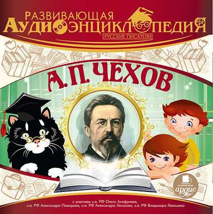 Александр Лукин — Русские писатели: А.П. Чехов