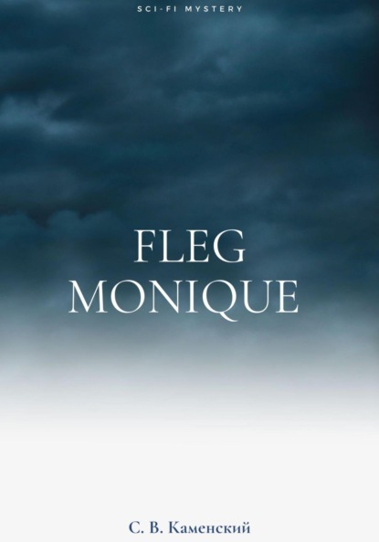 Fleg Monique (С. В. Каменский). 2021г. 