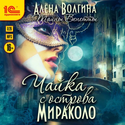 Чайка с острова Мираколо (Алена Волгина). 2018г. 