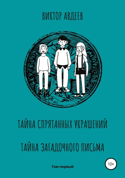 Обложка книги Тайна спрятанных украшений Тайна загадочного письма, Виктор Александрович Авдеев