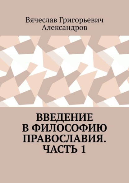 Введение в философию православия. Часть 1