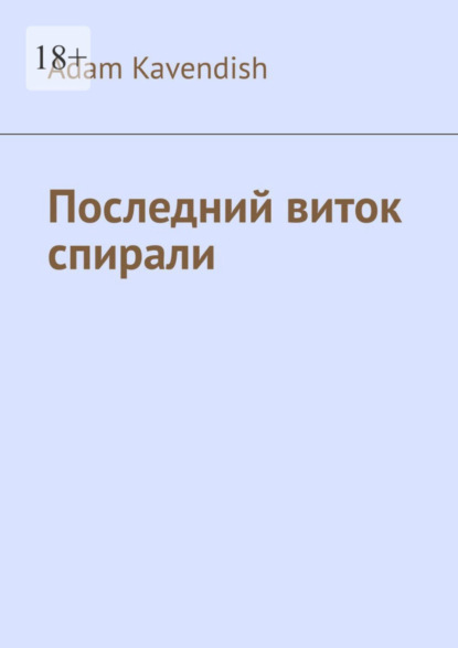 

Последний виток спирали
