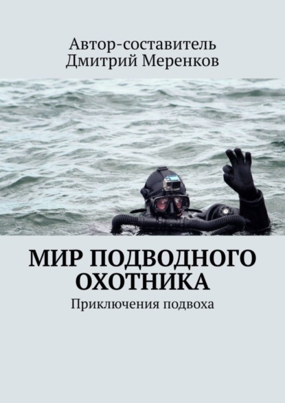 Мир подводного охотника. Приключения подвоха