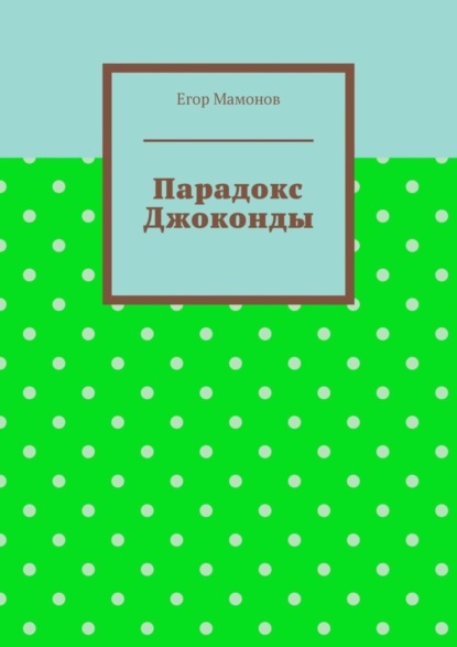 

Парадокс Джоконды