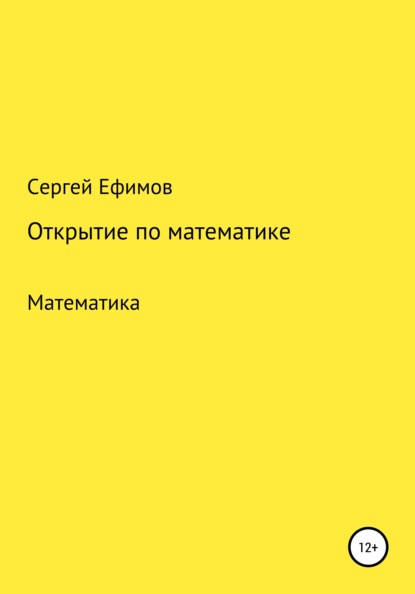 Открытие по математике (Сергей Викторович Ефимов). 2021г. 