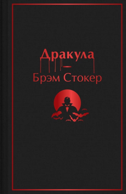 Обложка книги Дракула, Брэм Стокер