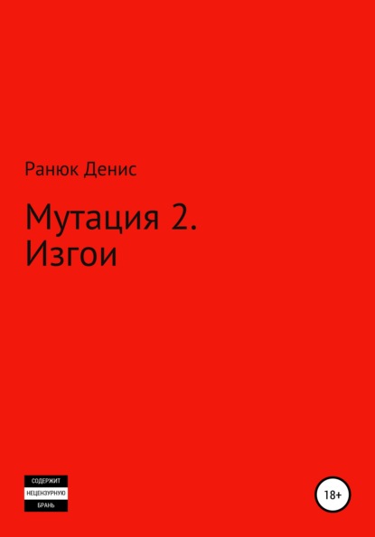 

Мутация – 2. Изгои