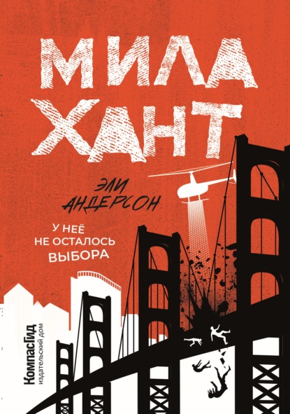 Мила Хант (Эли Андерсон). 2019г. 