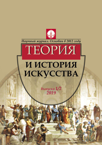 Журнал «Теория и история искусства» № 1-2 2019