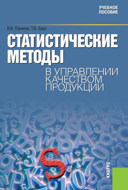 Статистические методы в управлении качеством продукции. (Бакалавриат). Учебное пособие. - Татьяна Вячеславовна Барт