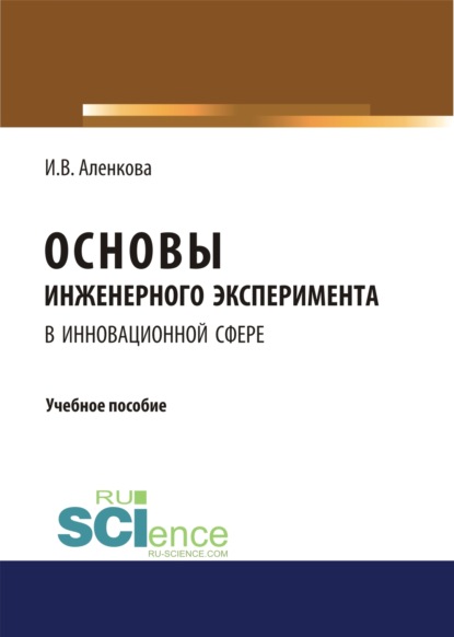 

Основы инженерного эксперимента в инновационной сфере. (Бакалавриат, Магистратура). Учебное пособие.