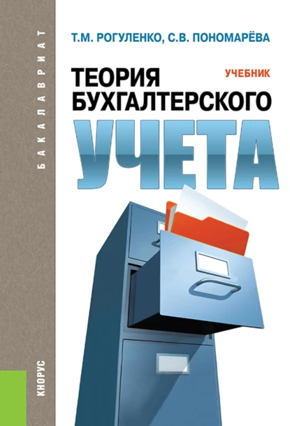 Обложка книги Теория бухгалтерского учета. (Бакалавриат). Учебник., Татьяна Михайловна Рогуленко