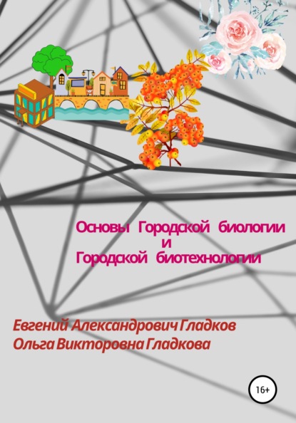 

Основы городской биологии и городской биотехнологии