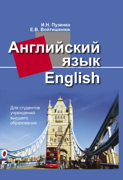 Обложка книги Английский язык, И. Н. Пузенко