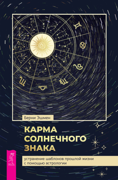Карма солнечного знака: устранение шаблонов прошлой жизни с помощью астрологии (Берни Эшмен). 2021г. 