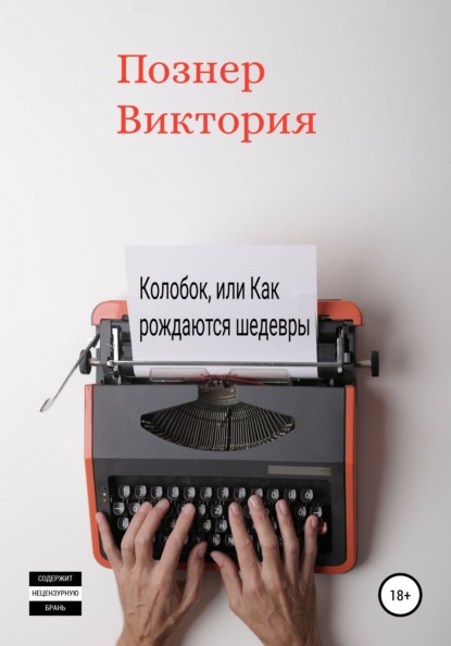 Колобок, или Как рождаются шедевры (Виктория Фёдоровна Познер). 2021г. 