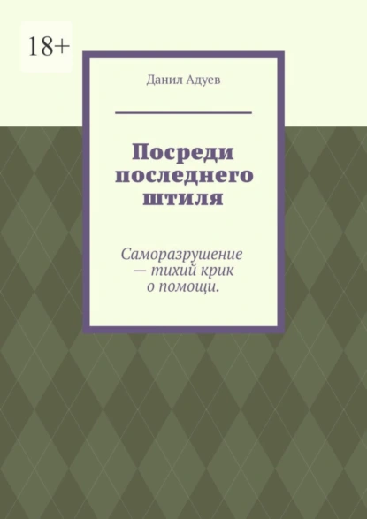 Обложка книги Посреди последнего штиля, Данил Максимович Адуев