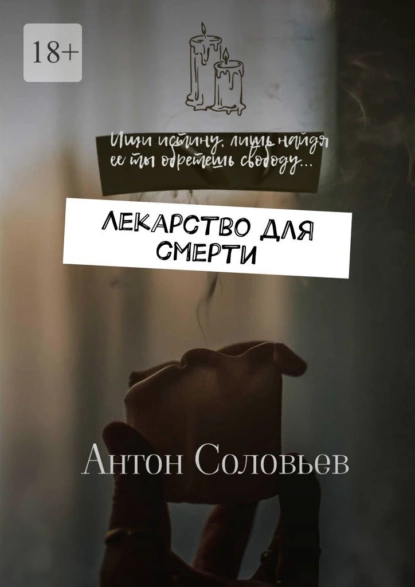 Обложка книги Лекарство для смерти, Антон Александрович Соловьев