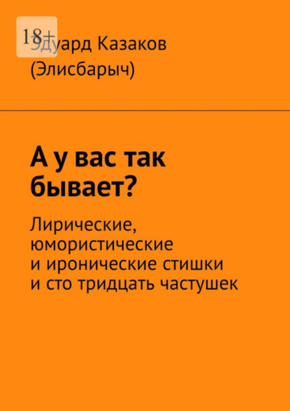 

А у вас так бывает Лирические, юмористические и иронические стишки и сто тридцать частушек