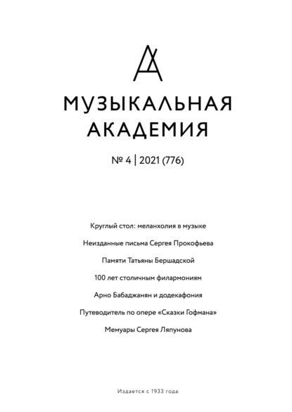 Журнал «Музыкальная академия» №4 (776) 2021