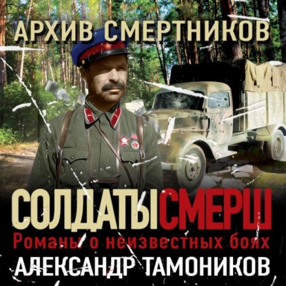 Архив смертников - Александр Тамоников