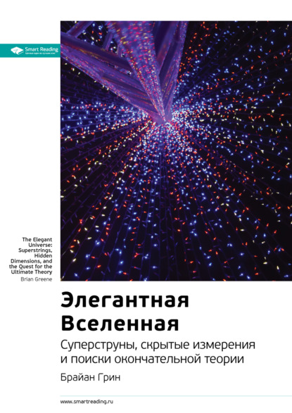 Ключевые идеи книги: Элегантная Вселенная. Cуперструны, скрытые измерения и поиски окончательной теории. Брайан Грин (Smart Reading). 2021г. 