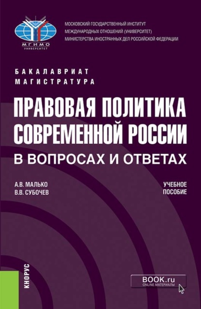 

Правовая политика современной России в вопросах и ответах. (Бакалавриат, Магистратура). Учебное пособие.