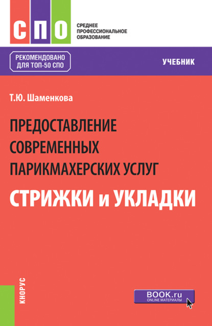 

Предоставление современных парикмахерских услуг: стрижки и укладки. (СПО). Учебник.