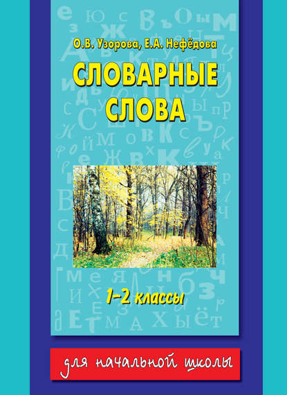 О. В. Узорова - Словарные слова. 1-2 классы