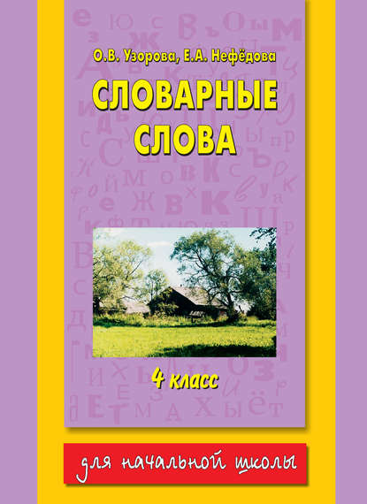 О. В. Узорова - Словарные слова. 4 класс