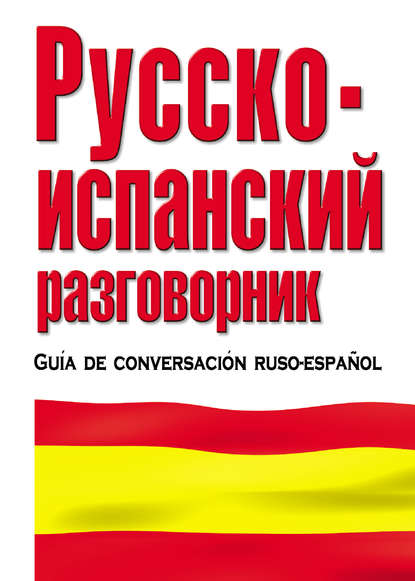 Группа авторов - Русско-испанский разговорник