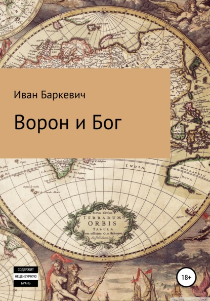 

Ворон и Бог