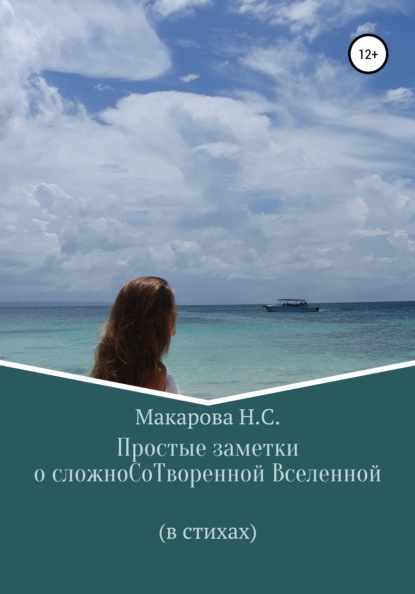 Простые заметки о сложноСоТворенной Вселенной. В стихах (Наталья Сергеевна Макарова). 2021г. 