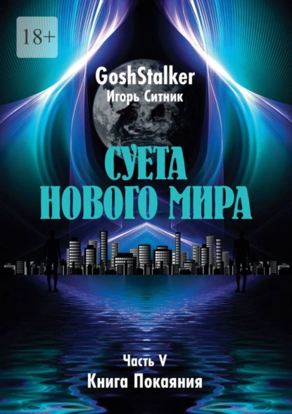 Обложка книги Суета Нового Мира. Часть V. Книга Покаяния, GoshStalker (Игорь Ситник)