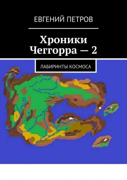 Обложка книги Хроники Чеггорра – 2. Лабиринты космоcа, Евгений Петров